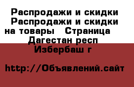 Распродажи и скидки Распродажи и скидки на товары - Страница 2 . Дагестан респ.,Избербаш г.